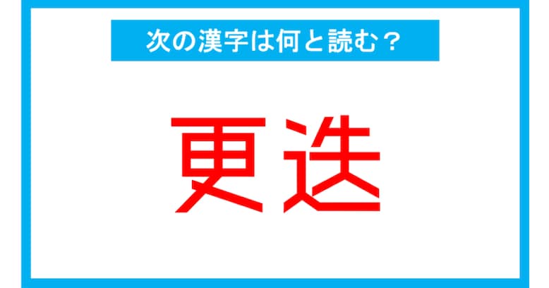 【読み間違いの多い漢字】「更迭」←この漢字、何と読む？（第156問）