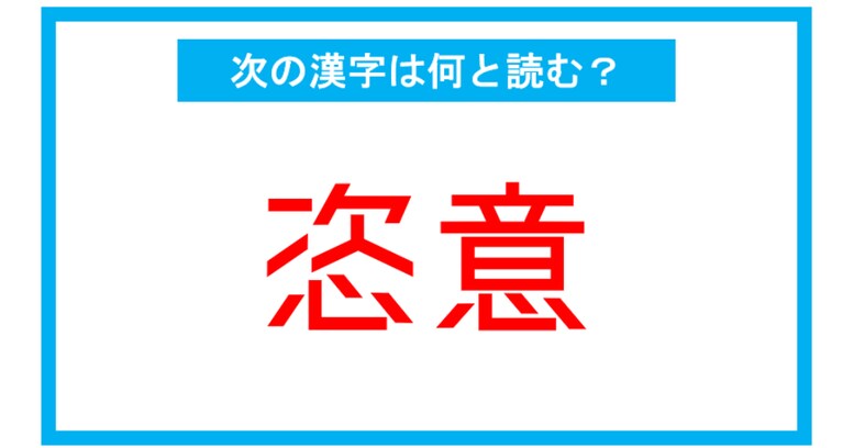 【読み間違いの多い漢字】「更迭」←この漢字、何と読む？（第156問）