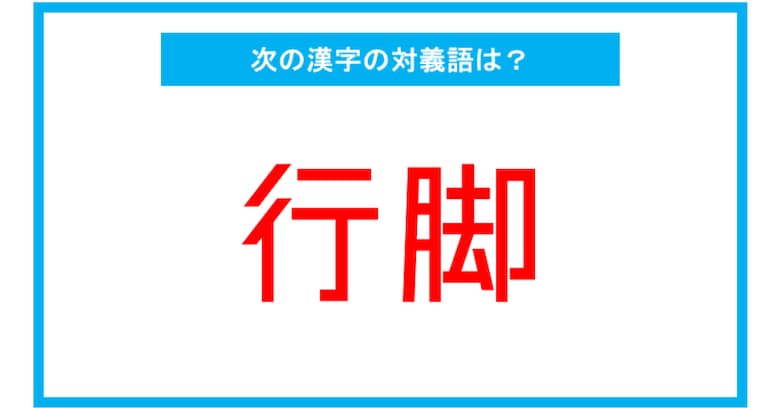 【読み間違いの多い漢字】「行脚」←この漢字、何と読む？（第160問）