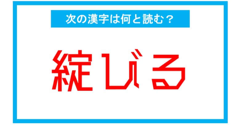 【漢検2級レベル】「綻びる」←この漢字、何と読む？（第161問）