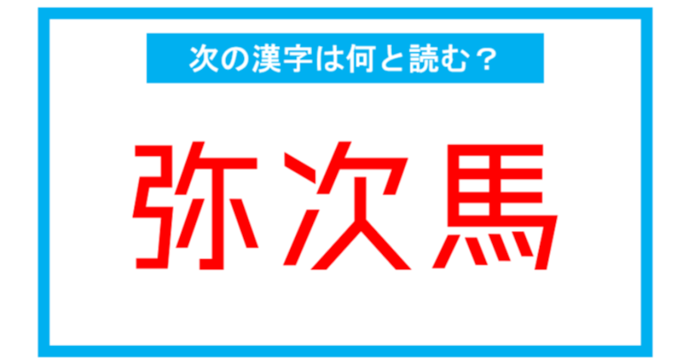 【漢検2級レベル】「弥次馬」←この漢字、何と読む？（第165問）