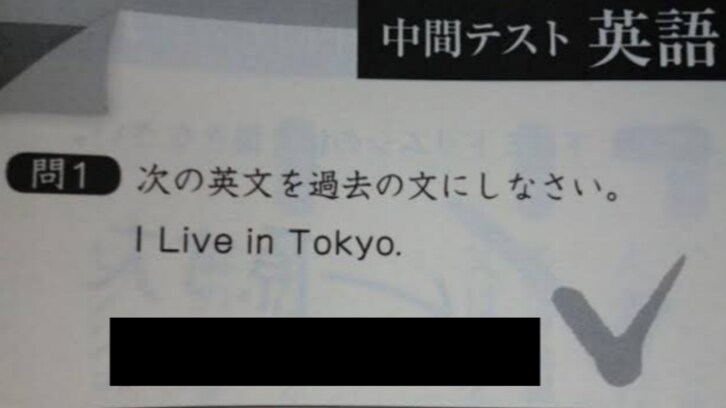 「"I live in Tokyo." を過去形にしなさい」この問題に対する、ある子どもの答えが秀逸すぎると話題！