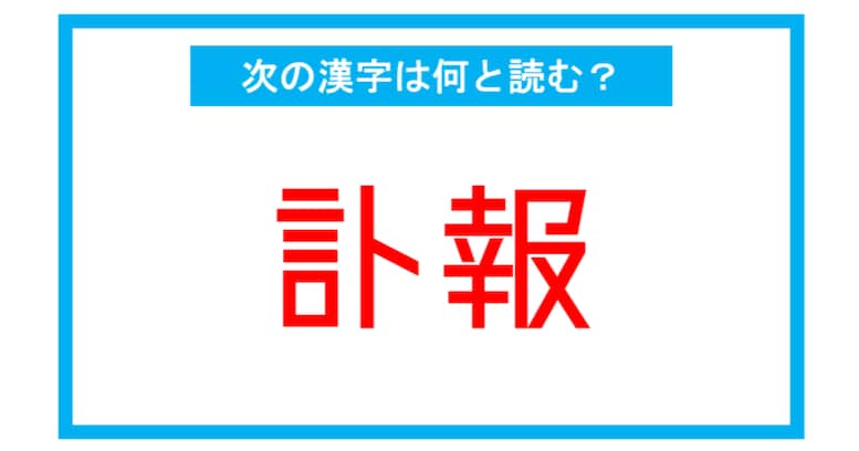 【漢検2級レベル】「訃報」←この漢字、何と読む？（第169問）