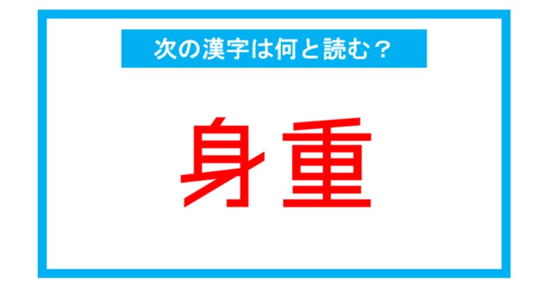 【読み間違いの多い漢字】「身重」←この漢字、何と読む？（第172問）