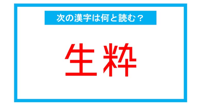 【読み間違いの多い漢字】「生粋」←この漢字、何と読む？（第176問）