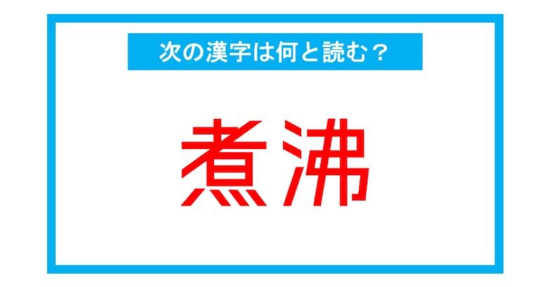 【漢検2級レベル】「煮沸」←この漢字、何と読む？（第177問）