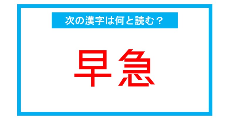 【読み間違いの多い漢字】「早急」←この漢字、何と読む？（第180問）