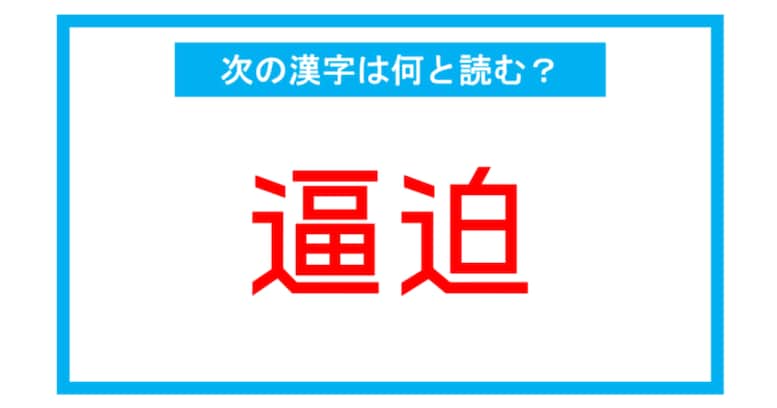 【漢検2級レベル】「逼迫」←この漢字、何と読む？（第181問）
