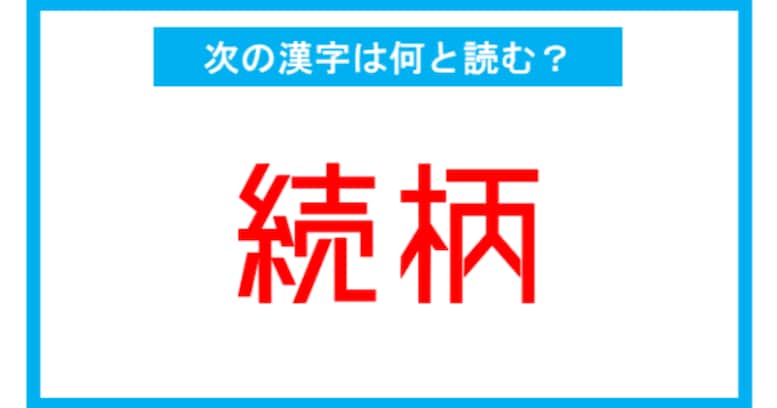 【読み間違いの多い漢字】「続柄」←この漢字、何と読む？（第184問）