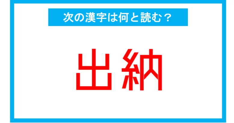 【漢検2級レベル】「出納」←この漢字、何と読む？（第185問）