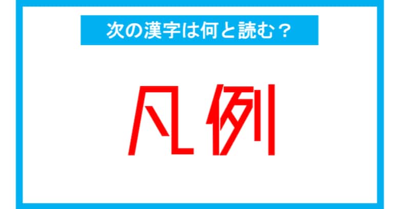 【読み間違いの多い漢字】「凡例」←この漢字、何と読む？（第188問）