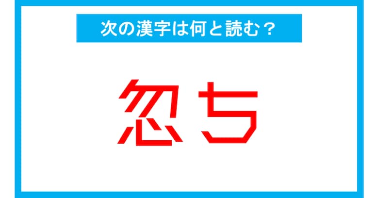 【漢検準1級レベル】「忽ち」←この漢字、何と読む？（第189問）