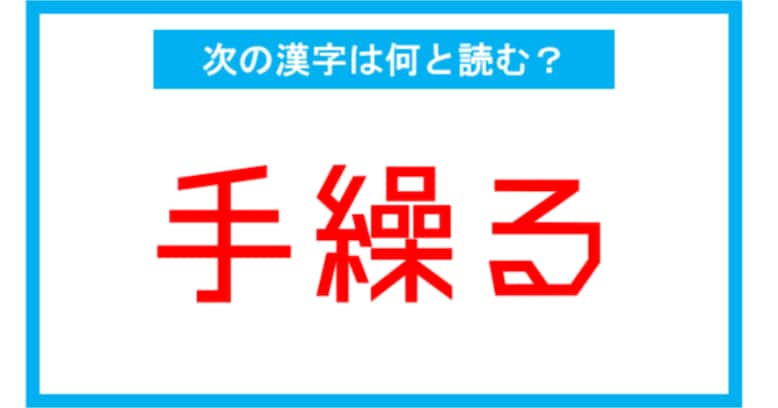 【読み間違いの多い漢字】「手繰る」←この漢字、何と読む？（第192問）