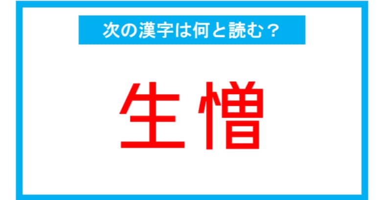【漢検2級レベル】「生憎」←この漢字、何と読む？（第193問）