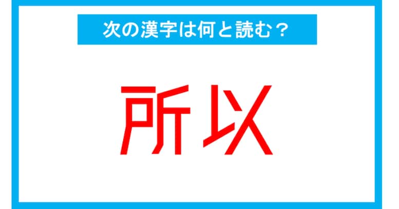 【漢検2級レベル】「所以」←この漢字、何と読む？（第197問）