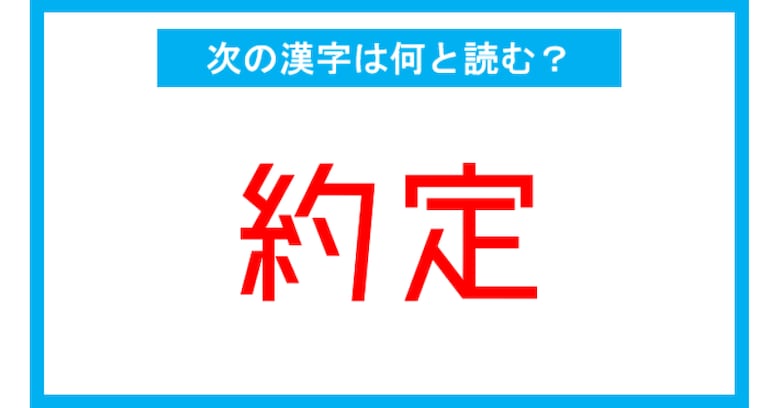 【読み間違いの多い漢字】「約定」←この漢字、何と読む？（第200問）