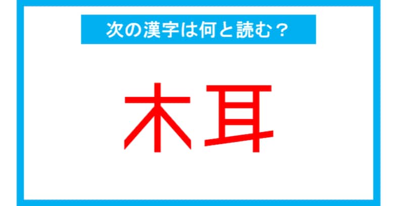【漢検1級レベル】「木耳」←この漢字、何と読む？（第201問）