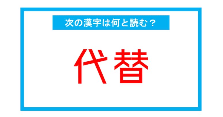 【読み間違いの多い漢字】「代替」←この漢字、何と読む？（第204問）