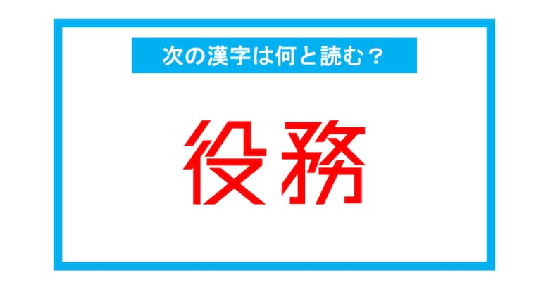 【読み間違いの多い漢字】「役務」←この漢字、何と読む？（第208問）