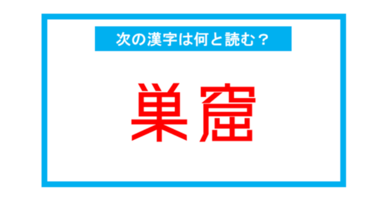 【読み間違いの多い漢字】「巣窟」←この漢字、何と読む？（第212問）