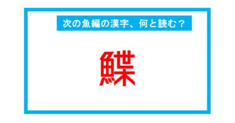 【魚編の漢字】「鰈」←この漢字、何と読む？（第220問） 