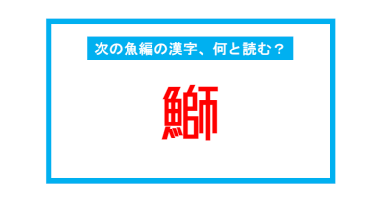 【魚編の漢字】「鰤」←この漢字、何と読む？（第232問） 