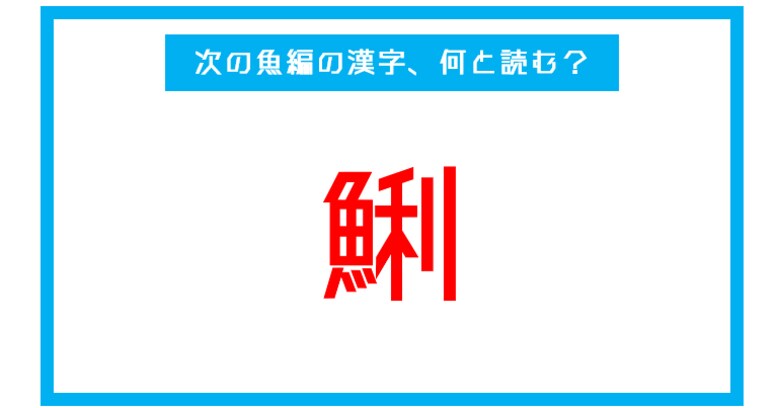 【魚編の漢字】「鯏」←この漢字、何と読む？（第240問） 