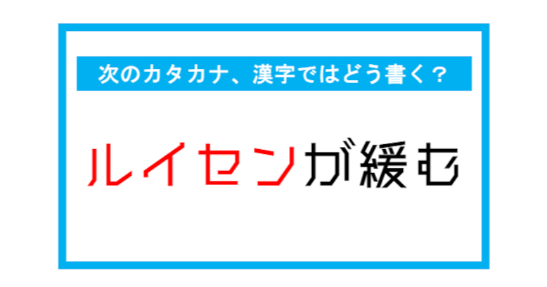 【漢字書き取りクイズ】「ルイセンが緩む」←このカタカナ部分、漢字ではどう書く？（第265問）