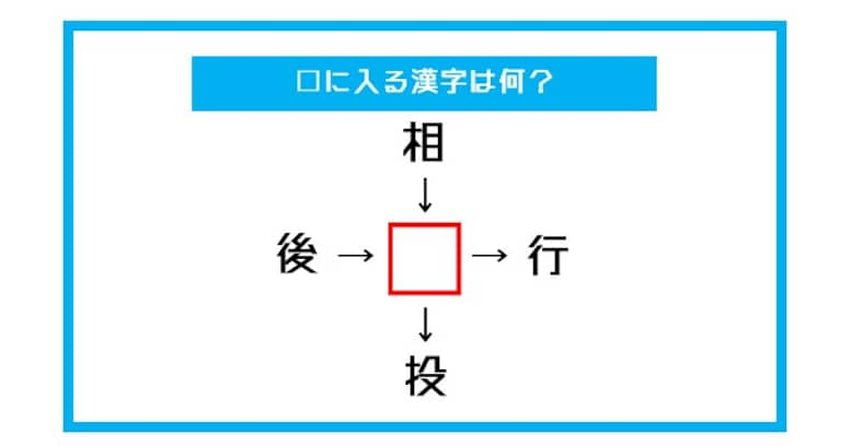 【漢字穴埋めクイズ】□に入る漢字は何？（第399問）