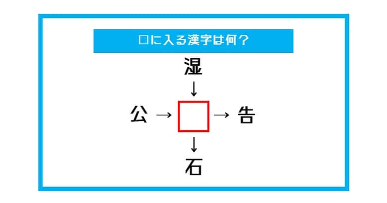 【漢字穴埋めクイズ】□に入る漢字は何？（第408問）