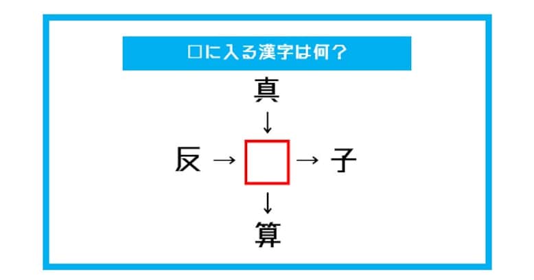 【漢字穴埋めクイズ】□に入る漢字は何？（第430問）
