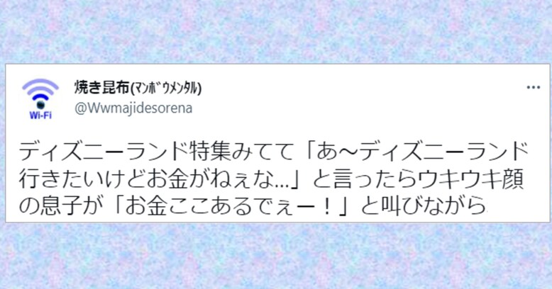 「お金ここあるでぇー！」と叫びながら…？ディズニーランドに行きたいけどお金がないと話していると…息子が撮った行動がまさか過ぎた！