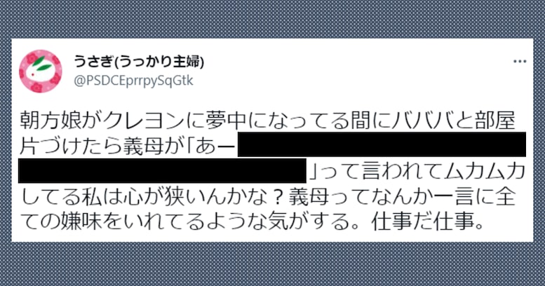 「私は心が狭いんかな？」娘が遊んでいる最中急いで部屋を片付けたら…義母からのセリフに "嫌味" を感じる