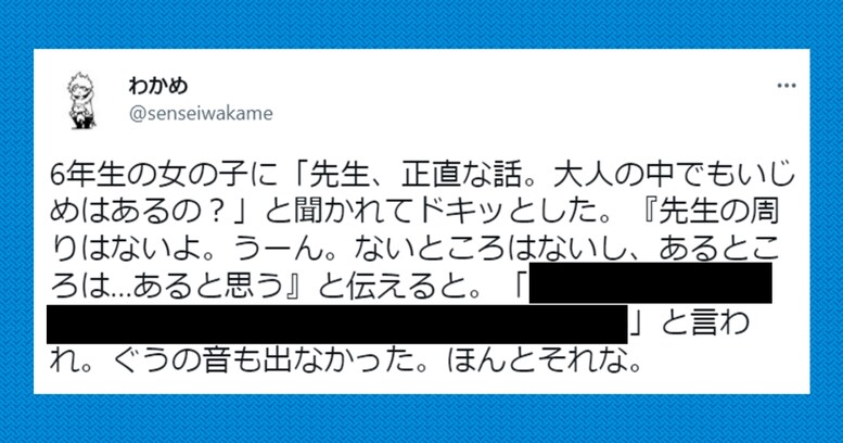 「先生、正直な話…」小学6年生の女の子の "いじめ" に関する質問が鋭すぎてドキッとする