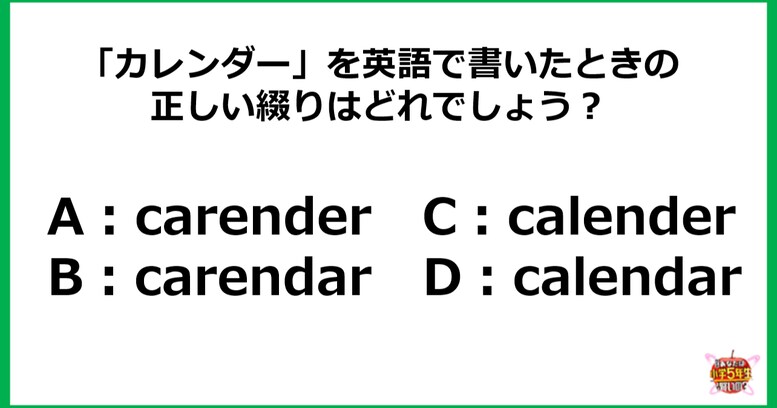 【小4レベル】「カレンダー」を英語で書いたときの正しい綴りはどれ？
