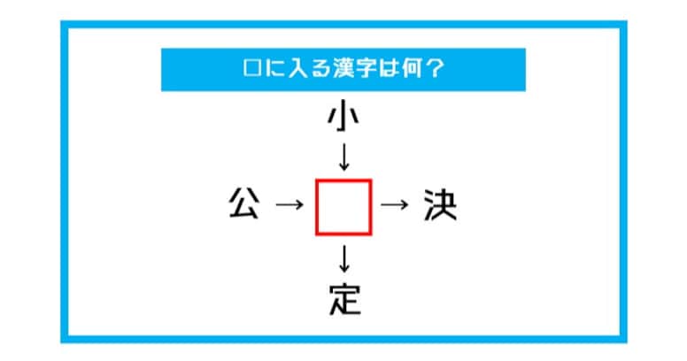 【漢字穴埋めクイズ】□に入る漢字は何？（第468問）
