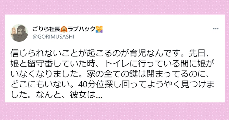 【驚愕】トイレに行っている間に、突然姿を消した娘…40分探し回って見つけたまさかの居場所に唖然