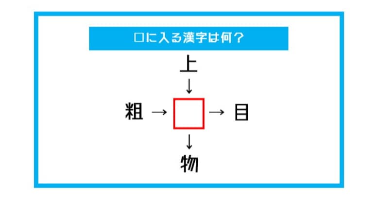 【漢字穴埋めクイズ】□に入る漢字は何？（第493問）