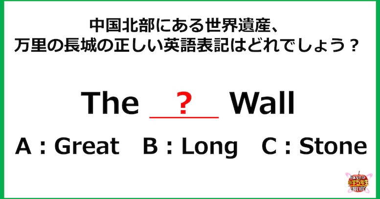 【小5レベル】万里の長城の正しい英語表記はどれ? 