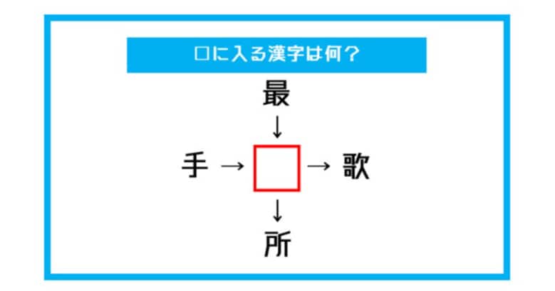 【漢字穴埋めクイズ】□に入る漢字は何？（第496問）