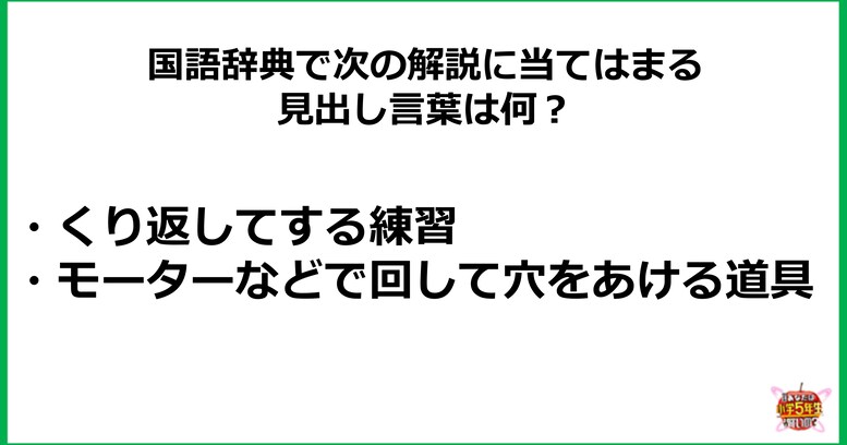 【小3レベル】国語辞典で次の解説に当てはまる「見出し言葉」は何？