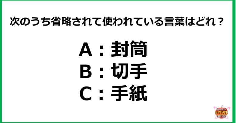 【小5レベル】次のうち省略されて使われている言葉はどれ？