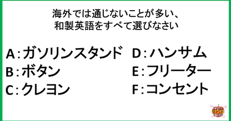 【小5レベル】海外では通じないことが多い、和製英語をすべて選びなさい