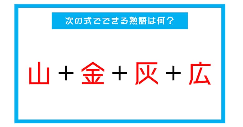 【漢字足し算クイズ】次の式でできる熟語は何？（第1問）