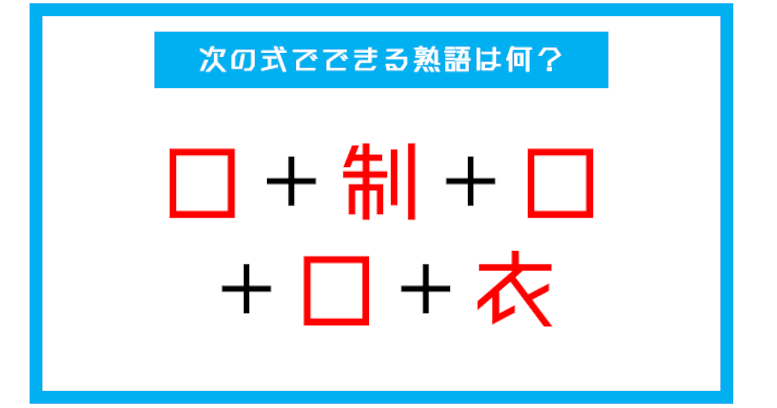 【漢字足し算クイズ】次の式でできる熟語は何？（第2問）