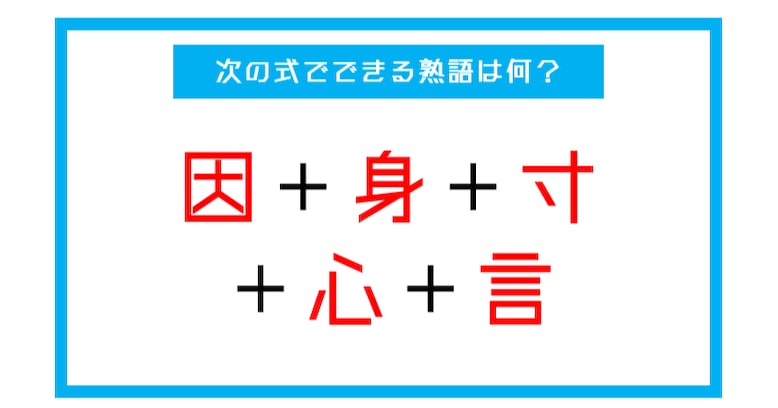 【漢字足し算クイズ】次の式でできる熟語は何？（第5問）