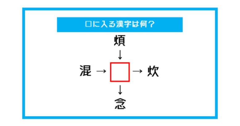 【漢字穴埋めクイズ】□に入る漢字は何？（第535問）