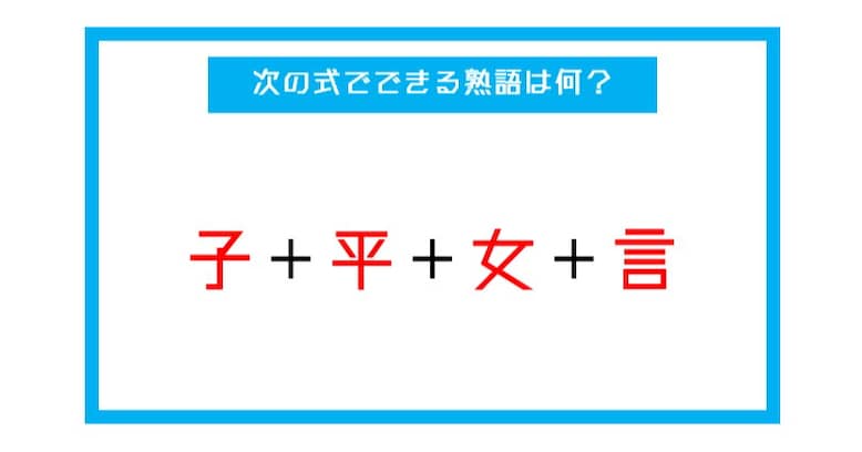 【漢字足し算クイズ】次の式でできる熟語は何？（第8問）