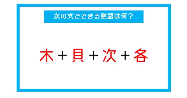 【漢字足し算クイズ】次の式でできる熟語は何？（第9問）