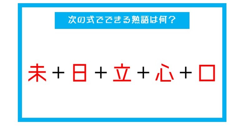 【漢字足し算クイズ】次の式でできる熟語は何？（第11問）